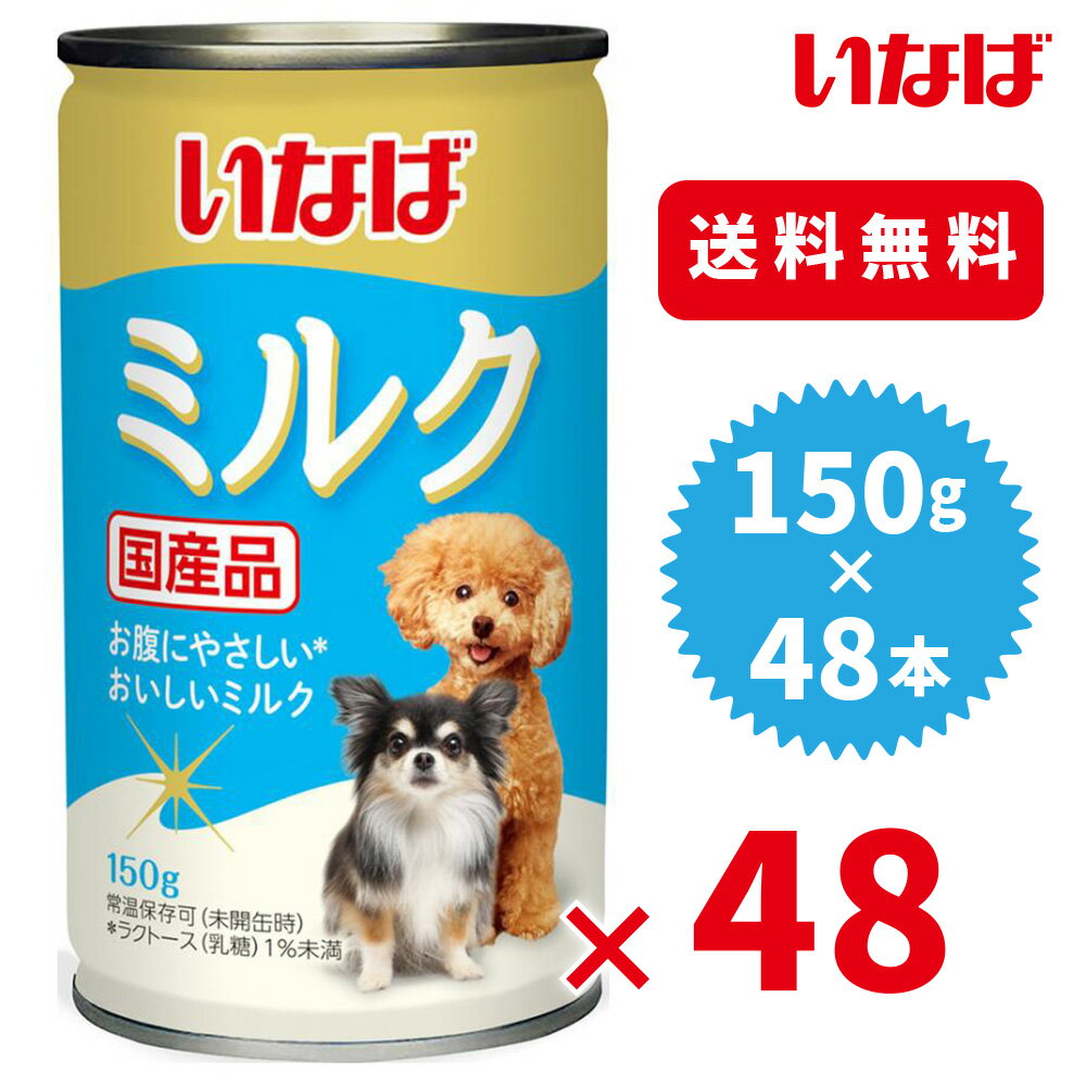 【いなば】 CIAO 犬用 ミルク缶 ケース販売 48本セット (150g×48個)犬 いぬ イヌ ちゅーる チュール おやつ 水分補給 水分 水 おやつ いなば わんちゅーる チャオ Ciao 国産 日本 液体 液体おやつ 牛乳 栄養補給 1本あたり100円