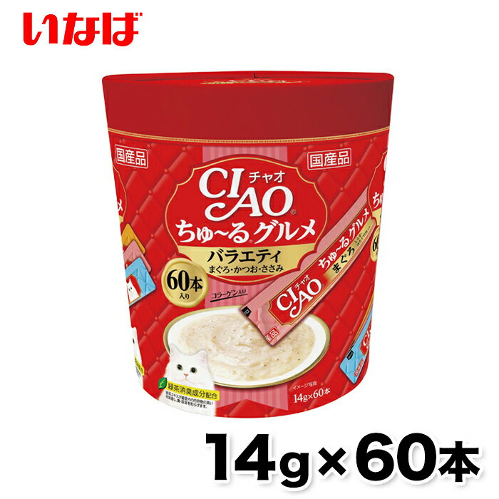 【2,000円以上購入で500円OFFクーポン】【いなば】ちゅ〜るグルメ バラエティ 60本 ちゅーる チュール 猫 ねこ 猫おやつ 水分補給 水分 水 おやつ いなば ちゃおちゅーる チャオ Ciao 国産 日本 猫スナック 液体 液体スナック 液体おやつのサムネイル