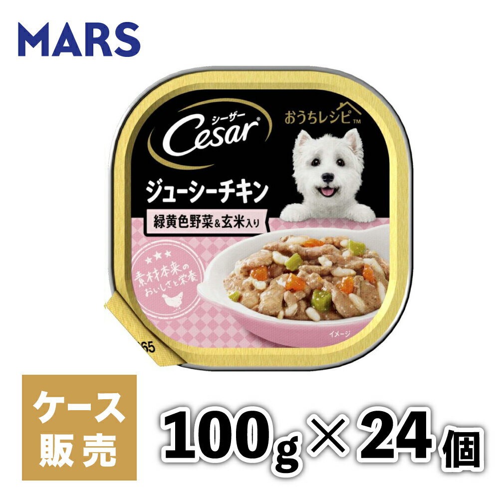 シーザーおうちレシピ ジューシーチキン 100g 犬 イヌ いぬ 犬用 ウェットフード ドッグフード 主食 トレー