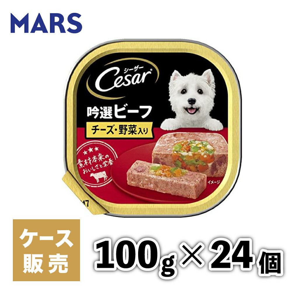 【マースジャパン】【24個セット】シーザー吟撰ビーフ チーズ 100g 犬 イヌ いぬ 犬用 ウェットフード ドッグフード 主食 トレー