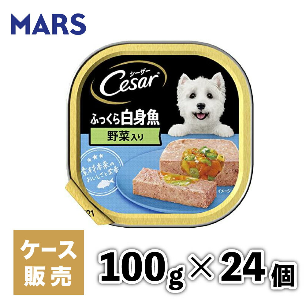 【マースジャパン】【24個セット】シーザー白身魚 野菜 100g 犬 イヌ いぬ 犬用 ウェットフード ドッグフード 主食 トレー