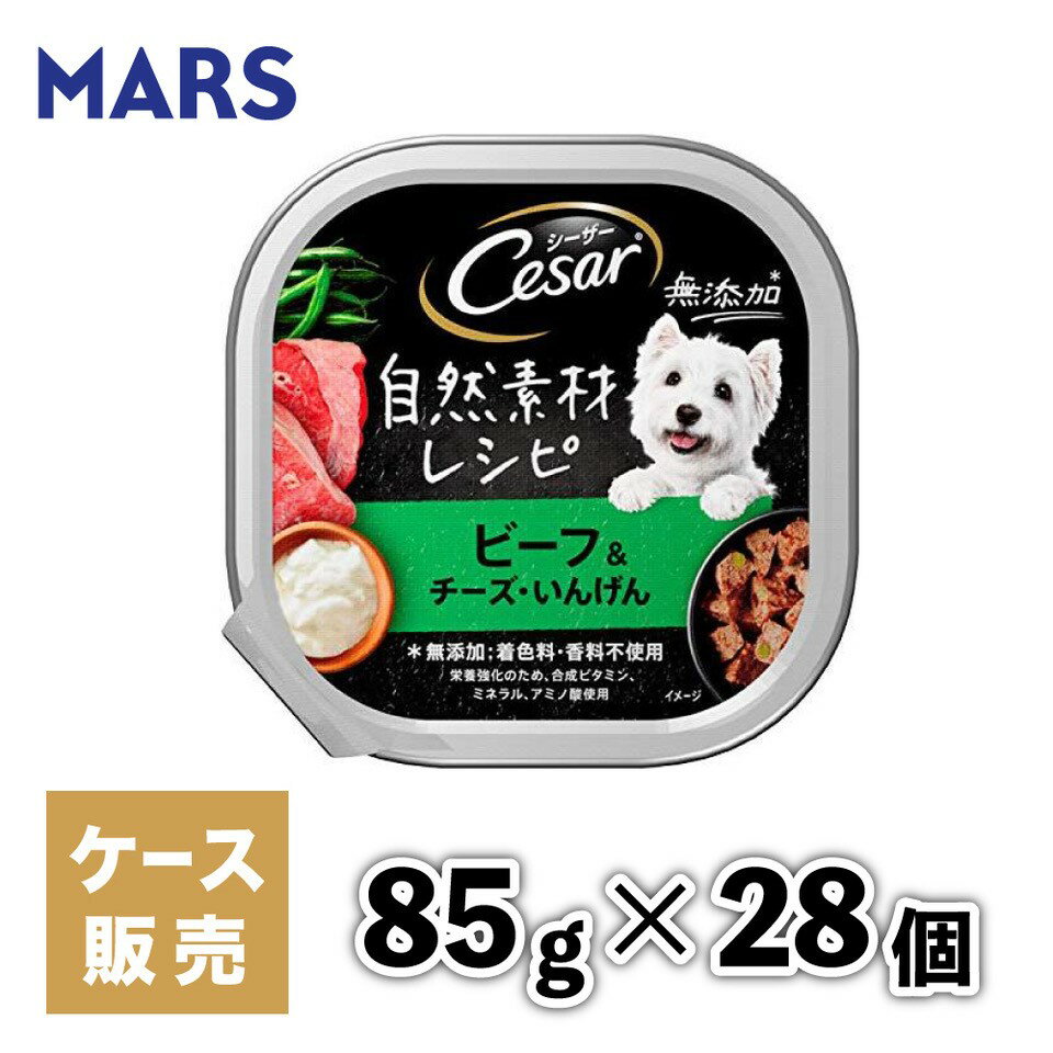 【マースジャパン】【28個セット】 シーザー自然素材レシピ ビーフ＆チーズ・いんげん 85g 犬 イヌ いぬ 犬用 ウェットフード ドッグフード 主食 トレー