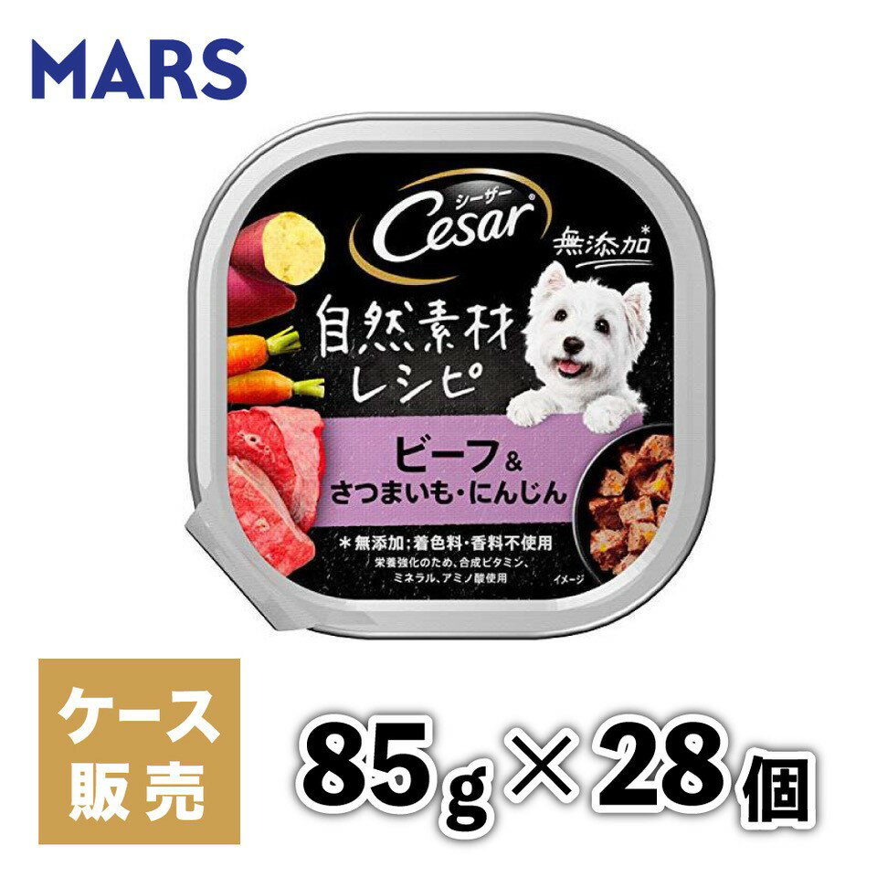 【マースジャパン】【28個セット】 シーザー自然素材レシピ ビーフ＆さつまいも・にんじん 85g 犬 イヌ いぬ 犬用 ウェットフード ドッグフード 主食 トレー