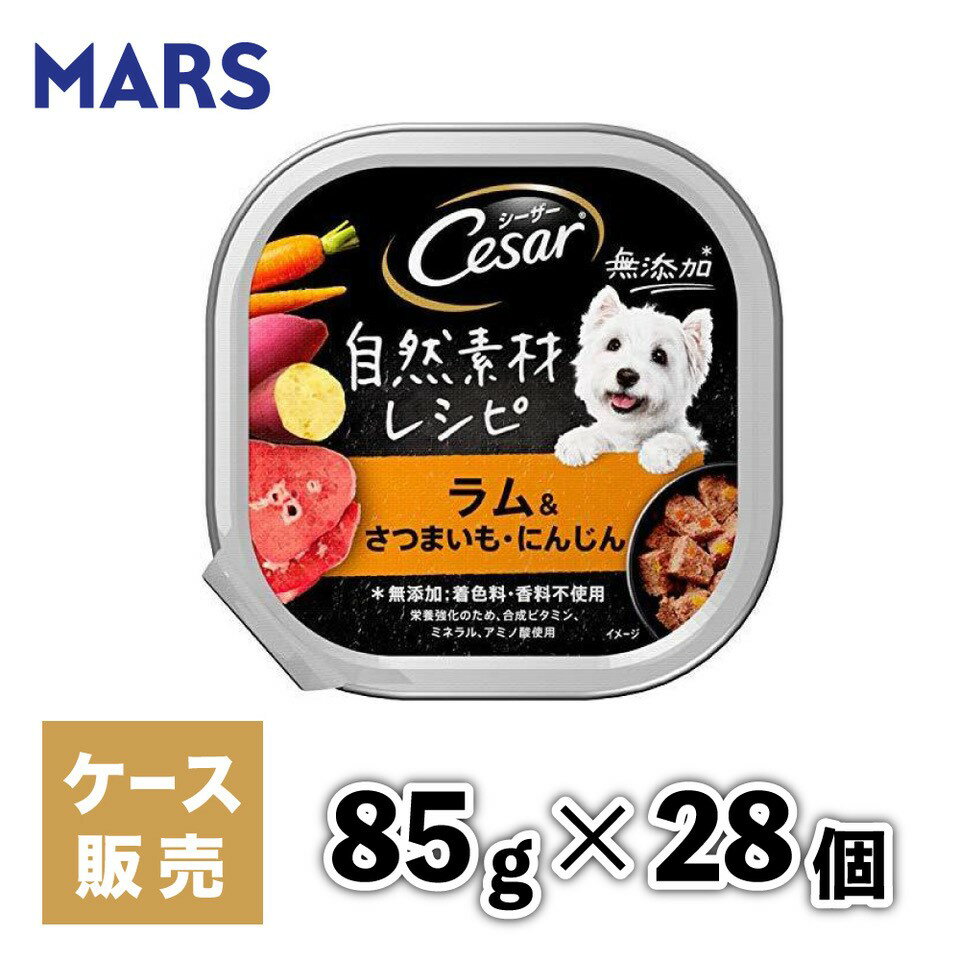 【マースジャパン】【28個セット】 シーザー自然素材レシピ ラム＆さつまいも・にんじん 85g 犬 イヌ いぬ 犬用 ウェットフード ドッグフード 主食 トレー