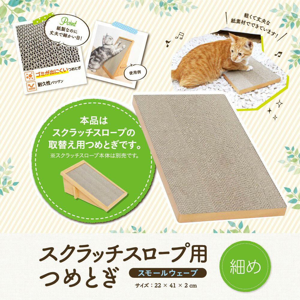  爪とぎスクラッチスロープ用替えつめとぎスモールウェーブねこ 猫 おもちゃ インテリア オシャレ ストレス解消