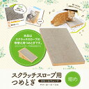 【HappyDays】 爪とぎスクラッチスロープ用替えつめとぎスモールウェーブねこ 猫 おもちゃ インテリア オシャレ ストレス解消