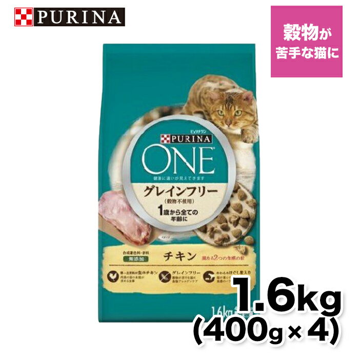 Natural - 【ネスレピュリナ】ピュリナワン(CAT） グレインフリー チキン1.6kg 猫 ねこ キャットフード プレミアムフード 主食 健康維持 健康 ピュリナ