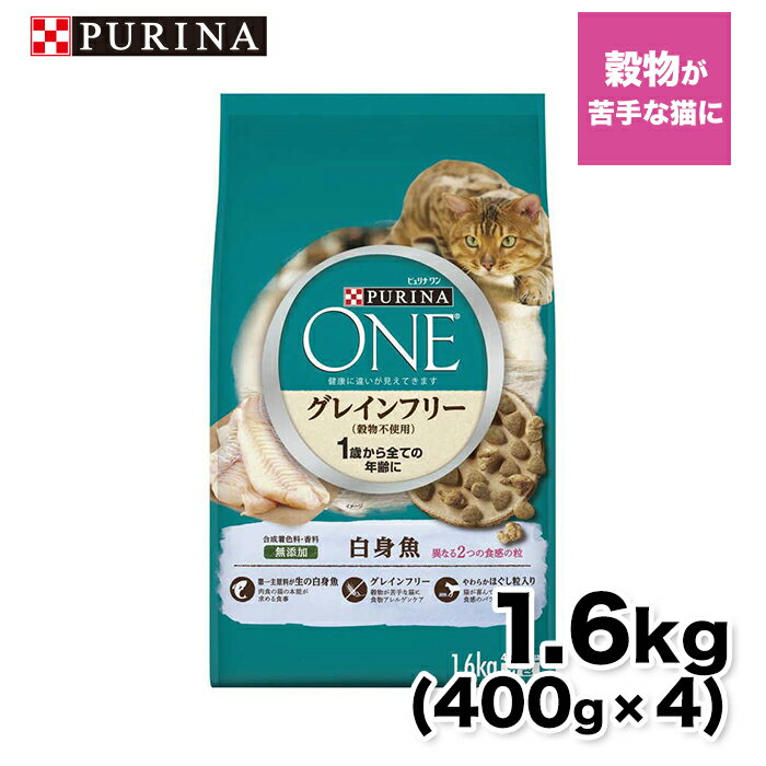 PURINA ONE - 【ネスレピュリナ】ピュリナワン(CAT） グレインフリー 白身魚1.6kg 猫 ねこ キャットフード プレミアムフード 主食 健康維持 健康 ピュリナ