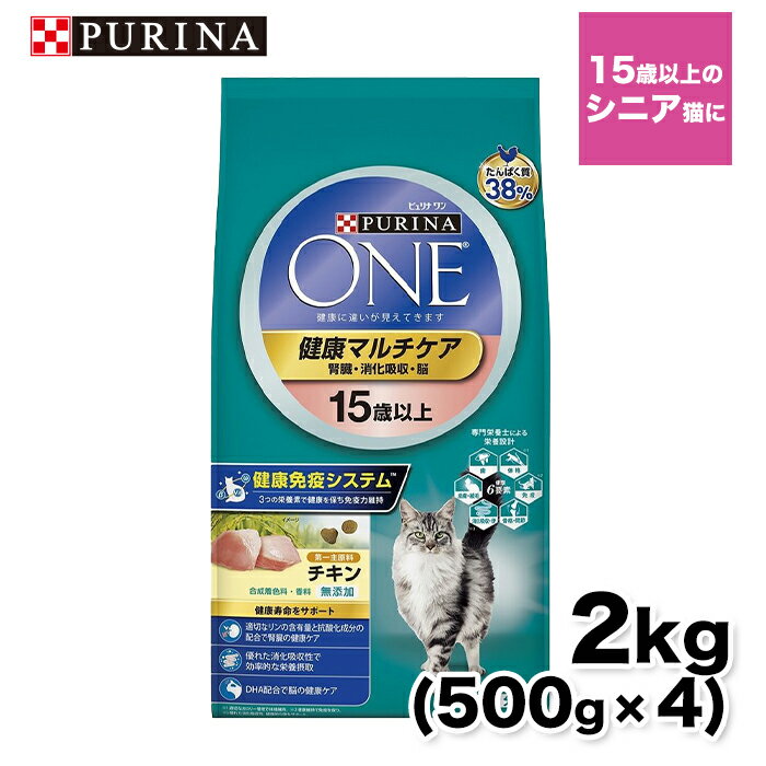 【ネスレピュリナ】ピュリナワン(CAT） 健康マルチケア 15歳以上用 チキン2.0kg (500g×4) 猫 ねこ キャットフード プレミアムフード 主食 健康維持 健康 ピュリナ