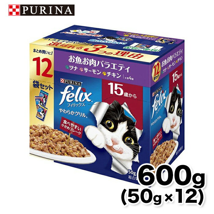 【ネスレピュリナ】フィリックス パウチ やわらかグリル 15歳 お魚お肉バラエティ 12袋入り600g 猫 ねこ キャットフード ウェットフード 水分補給 総合栄養食のサムネイル