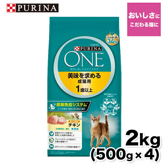 【ネスレピュリナ】ピュリナワン(CAT） 美味を求める成猫用 チキン 2.0kg (500g×4) 猫 ねこ キャットフード プレミアムフード 主食 健康維持 健康 ピュリナ