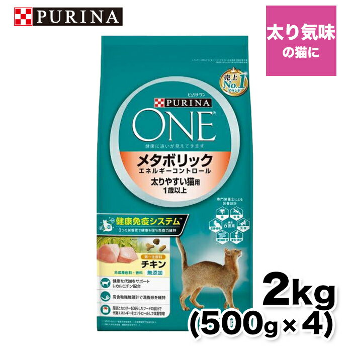 【ネスレピュリナ】ピュリナワン(CAT） メタボリックエネルギーコントロール チキン 2.0kg (500g×4) 猫 ねこ キャットフード プレミアムフード 主食 健康維持 健康 ピュリナ