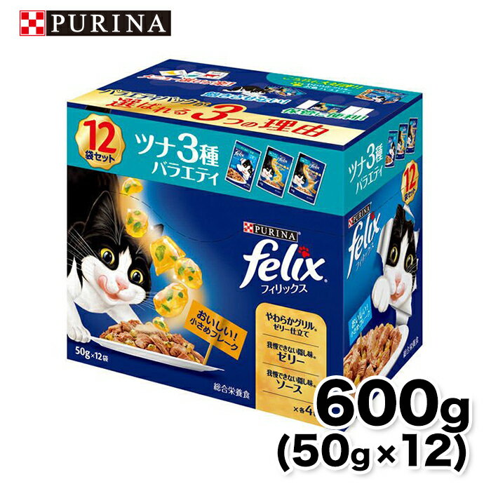【ネスレピュリナ】フィリックス パウチ 成猫 ツナ3種バラエティ 12袋入り600g 猫 ねこ キャットフード ウェットフード 水分補給 総合栄養食のサムネイル