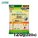 【ライオン】PETKISS 食後の歯みがきガム 無添加 小型犬用 120gいぬ 犬 イヌ ペット用品 ペット グッズ 用品 ペットグッズ 歯磨き はみがき オーラルケア ケア