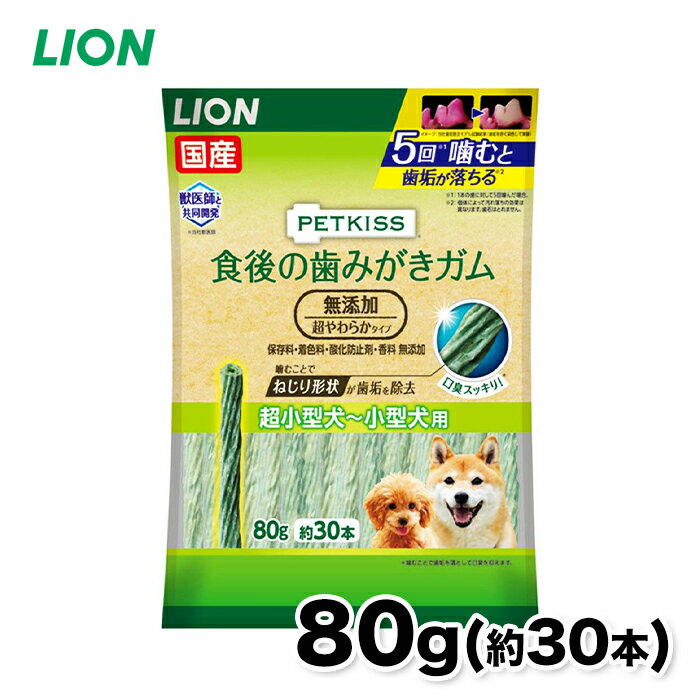【ライオン】▼ PETKISS 食後の歯みがきガム 無添加 超やわらかタイプ 超小型犬~小型犬用 80gいぬ 犬 イ..
