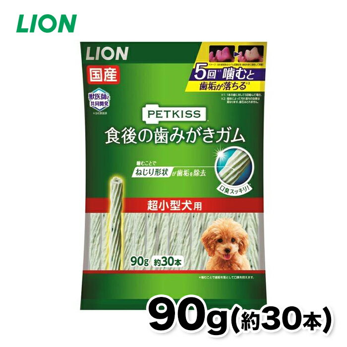 【ライオン】PETKISS 食後の歯みがきガム 超小型犬用 90gいぬ 犬 イヌ ペット用品 ペット グッズ 用品 ..
