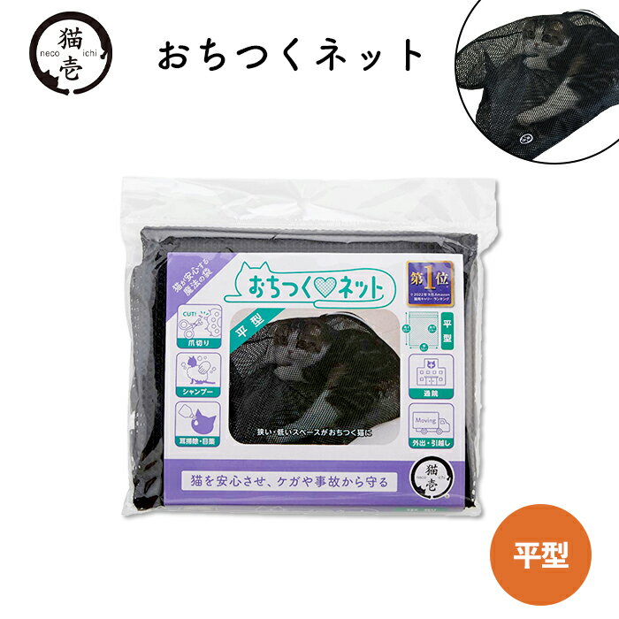 【猫壱】おちつくネット 平型ねこ 猫 ネコ ペット用品 ペット グッズ 用品 ペットグッズ おでかけ ...