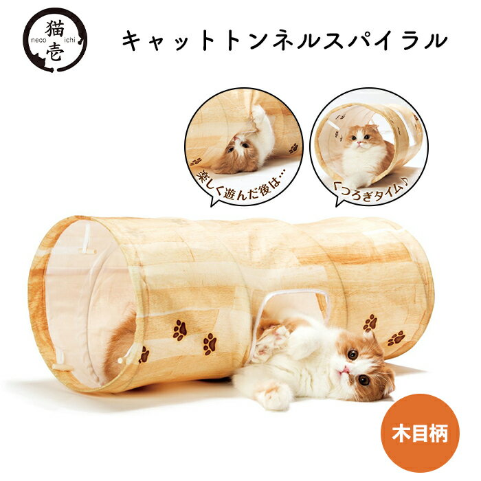 【猫壱】キャットトンネルスパイラル 木目柄ねこ 猫 ネコ ペット用品 ペット グッズ 用品 ペットグッズ トンネル