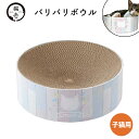 【猫壱】バリバリボウル 子猫用ねこ 猫 ネコ ペット用品 ペット グッズ 用品 ペットグッズ 爪とぎ 爪研ぎ つめとぎ 丸型