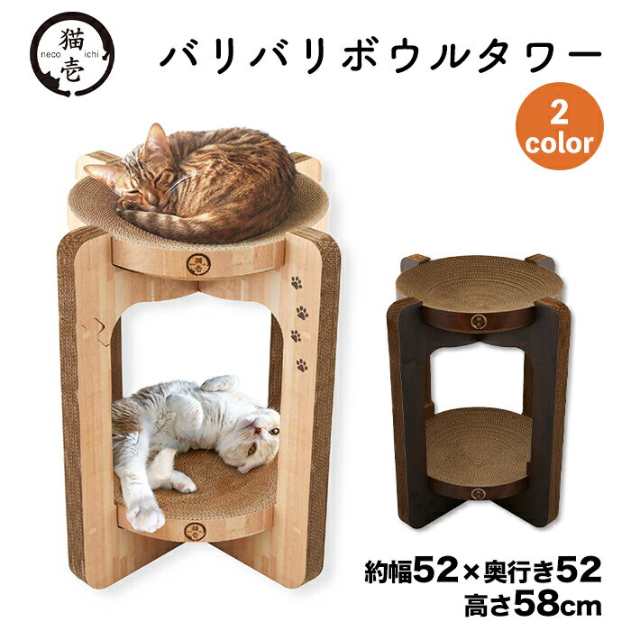 楽天PET THREE【猫壱】バリバリボウルタワー ライトブラウン/ダークブラウン1個ねこ 猫 ネコ ペット用品 ペット グッズ 用品 ペットグッズ つめとぎ 爪とぎ 爪研ぎ