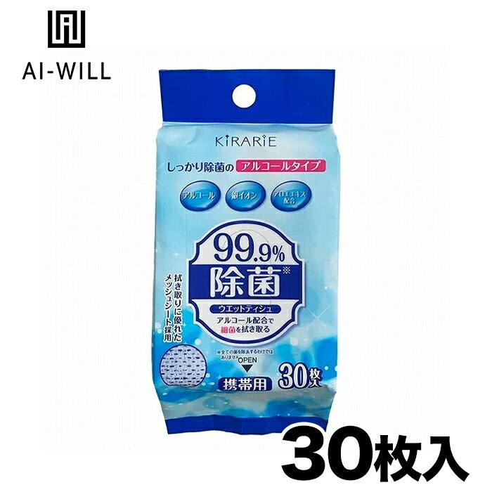 【AI-WILL】除菌ウエットティシュアルコール携帯用 30枚 アルコール 除菌 お手ふき おしぼり 汗ふき 厚手 携帯 おでかけ 菌 除菌ウェットティッシュ アルコールシート 抗菌 エタノール 除菌シート 持ち運び