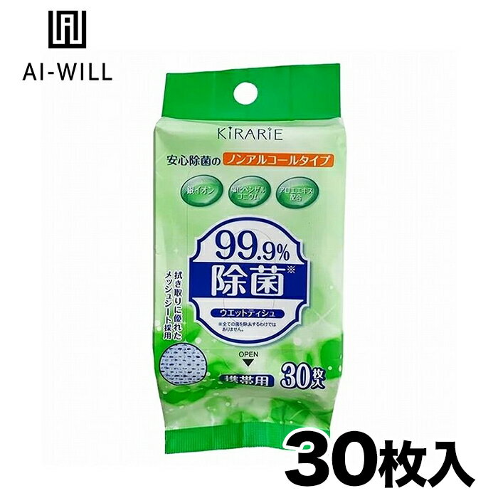 除菌ウエットティシュノンアルコール携帯用 30枚 ノンアルコール 除菌 お手ふき おしぼり 汗ふき 厚手 携帯 おでかけ 菌 除菌ウェットティッシュ 抗菌 エタノール 除菌シート 持ち運び 消毒