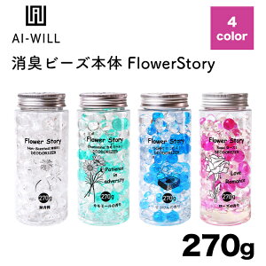 【AI-WILL】消臭ビーズ本体FlowerStory 270g芳香剤 日用品 お部屋のにおい 消臭剤 無香空間 消臭 防臭 インテリア フレグランス アロマ