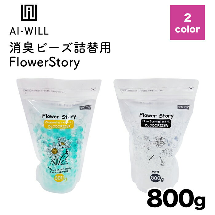 【AI-WILL】消臭ビーズ詰替用FlowerStory 800g芳香剤 日用品 お部屋のにおい 消臭剤 無香空間 消臭 防臭 インテリア フレグランス アロマ