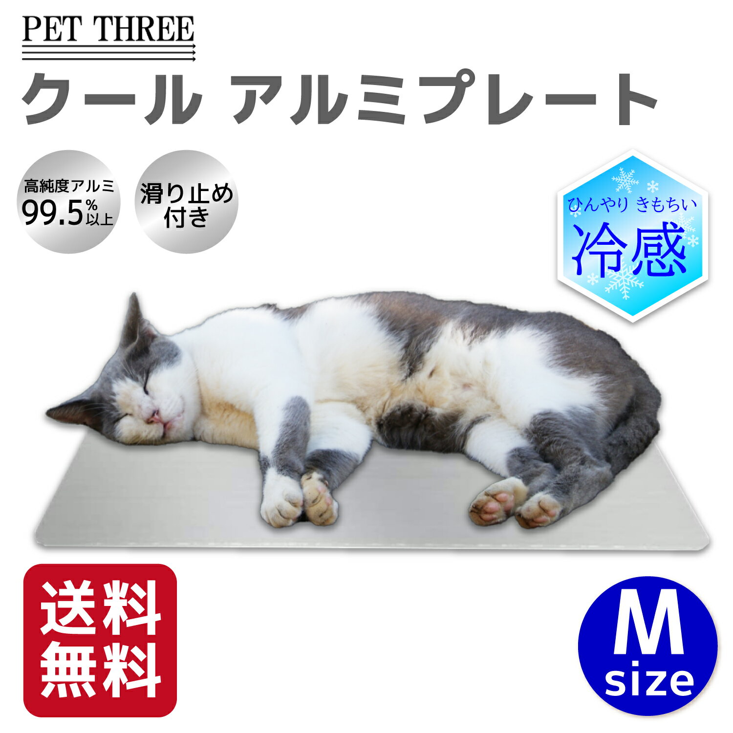 【今だけ 10％OFFクーポン】【シービージャパン】クールアルミプレート シリコンエッジ M夏 熱い 犬 猫 いぬ ねこ 暑さ対策 冷感 冷感シート 冷感シーツ 大型犬 多頭飼 複数飼 クールアルミ ひんやりマット ひんやりシート ひんやりシーツ