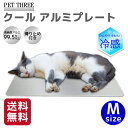 【今だけ 10％OFFクーポン】【シービージャパン】クールアルミプレート シリコンエッジ M夏 熱い 犬 猫 いぬ ねこ 暑さ対策 冷感 冷感シート 冷感シーツ 大型犬 多頭飼 複数飼 クールアルミ ひんやりマット ひんやりシート ひんやりシーツ