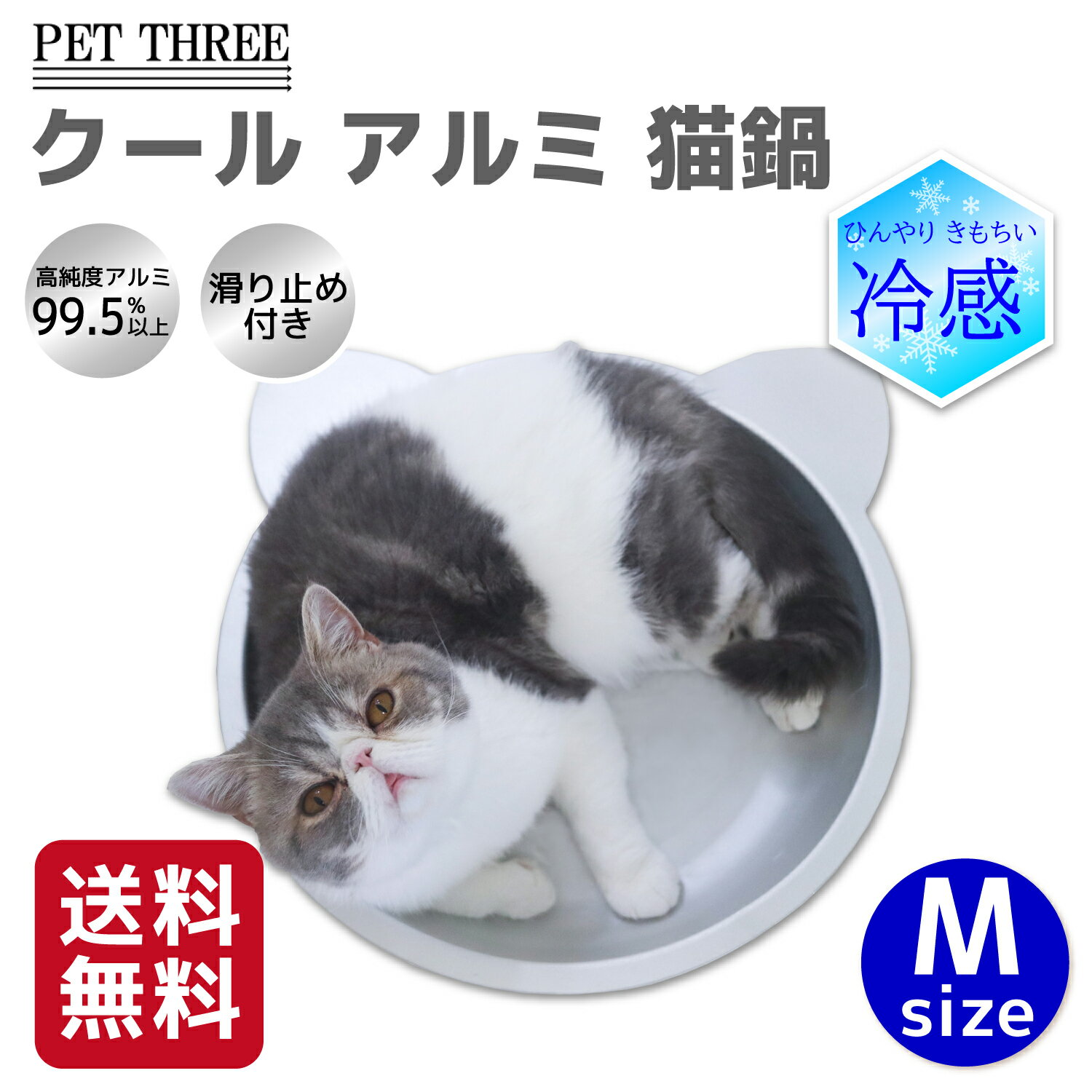 【今だけ 10％OFFクーポン】【シービージャパン】クールアルミ 猫鍋 M夏 熱い 猫 ねこ 暑さ対策 冷感 冷感シート 冷感シーツ 多頭飼 複数飼 クールアルミ ひんやりマット ひんやりシート ひん…