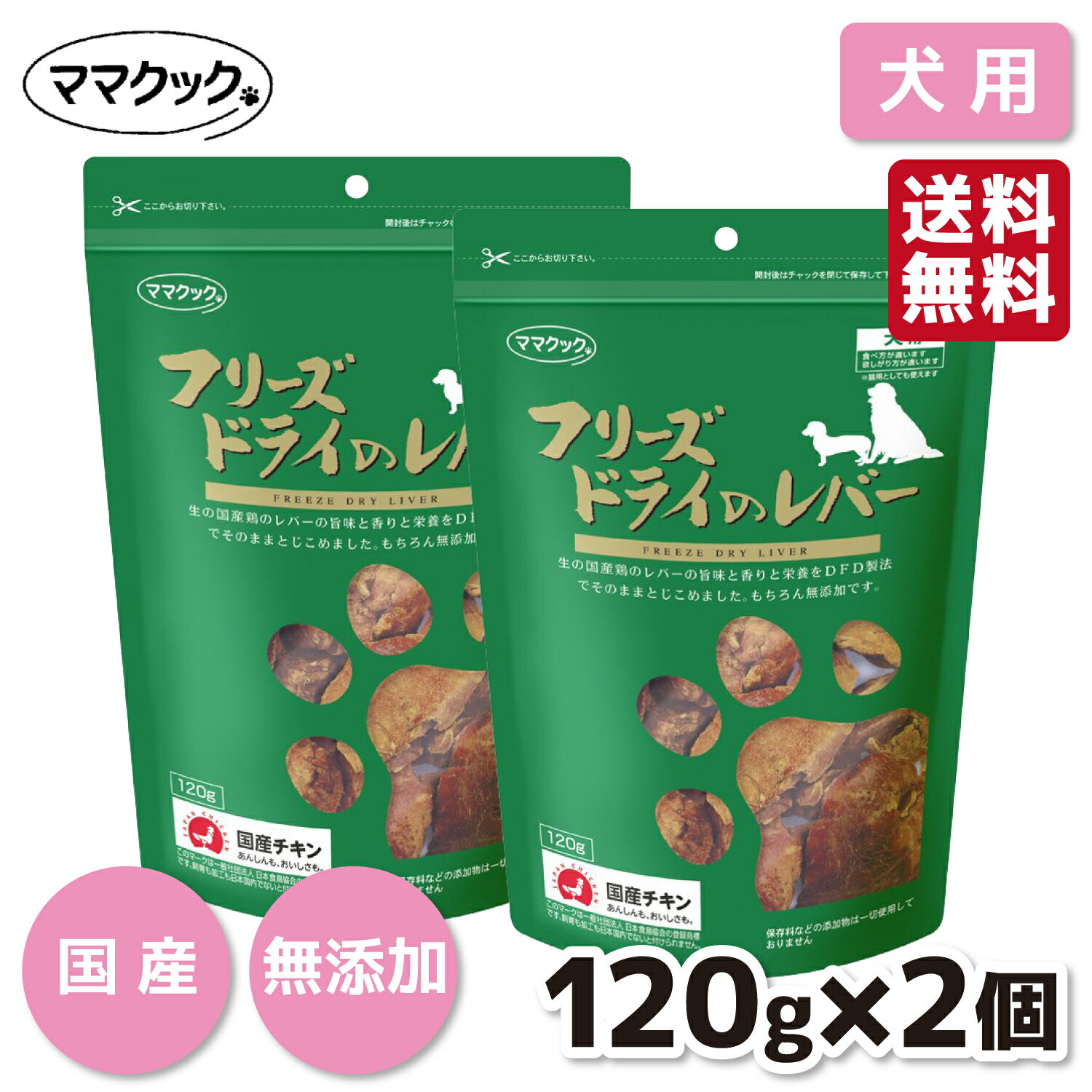 フリーズドライ レバー 犬用 120g×2個セットフリーズドライ 犬スナック 犬 いぬ イヌ dog 犬おやつ 素材 国産 日本 健康 安心安全 嗜好性 ふりかけ 高級 ご褒美 コミュニケーション プレゼント 添加物不使用
