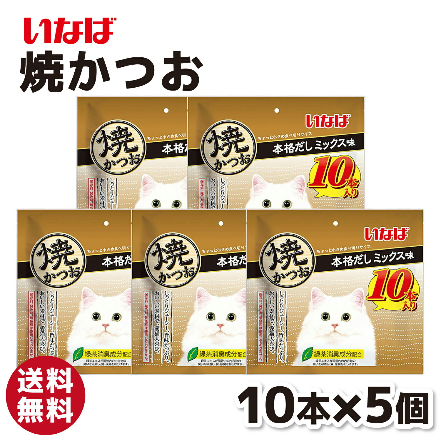 Rakuten - 【いなば】 焼かつお 10本入り 本格だしミックス味 5個セット猫 ネコ ねこ おやつ スナック 猫おやつ 猫スナック 猫フード 猫用フード ねこフード かつお いなば 栄養 栄養補給 ごはん ささみ ササミ