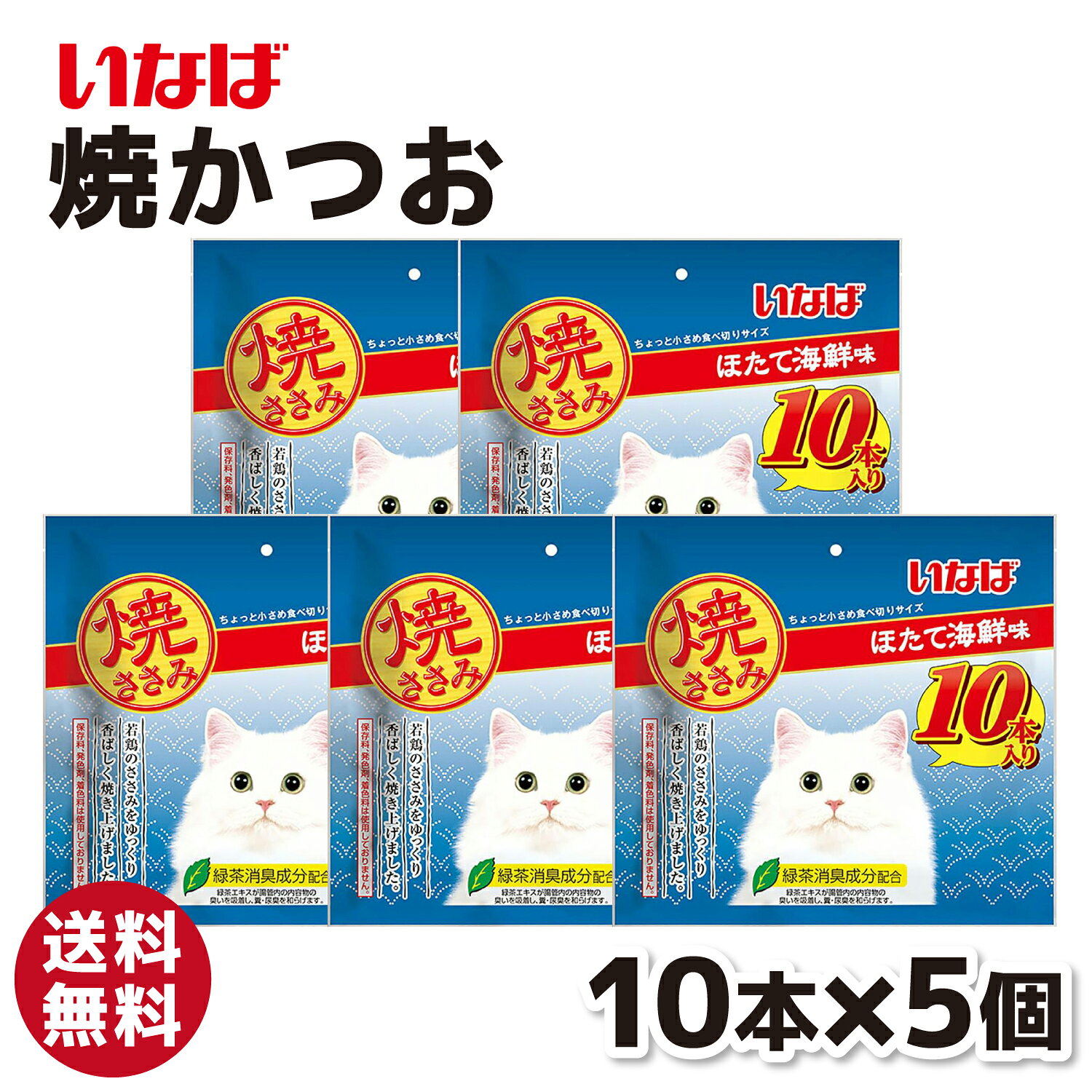 Rakuten - 【いなば】 焼ささみ 10本入り ほたて海鮮味 5個セット猫 ネコ ねこ おやつ スナック 猫おやつ 猫スナック 猫フード 猫用フード ねこフード いなば 栄養 栄養補給 ごはん ささみ ササミ