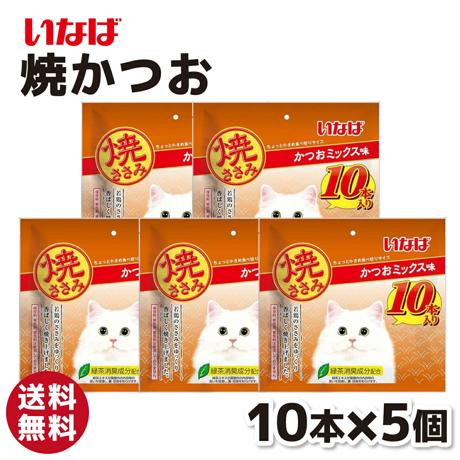Rakuten - 【いなば】 焼ささみ 10本入り かつおミックス味 5個セット猫 ネコ ねこ おやつ スナック 猫おやつ 猫スナック 猫フード 猫用フード ねこフード いなば 栄養 栄養補給 ごはん ささみ ササミ
