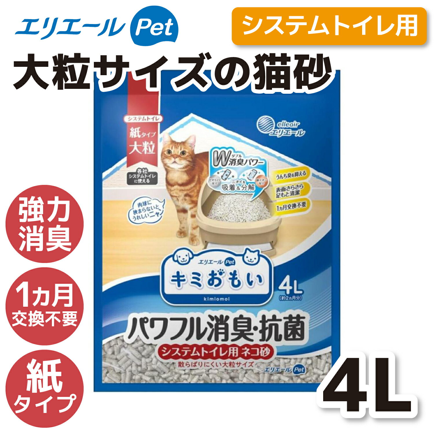 【大王製紙】キミおもい システムトイレ用 ネコ砂 大粒 4L猫 ネコ 猫用 ねこ用 ネコ用 猫用品 ねこ用品 ネコ用品 トイレ用品 システムトイレ パワフル消臭 抗菌 固まらないタイプ 散らばりにくい 各社システムトイレ 足元サラサラ