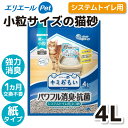 楽天PET THREE【大王製紙】キミおもい システムトイレ用 ネコ砂 小粒 4L猫 ネコ 猫用 ねこ用 ネコ用 猫用品 ねこ用品 ネコ用品 トイレ用品 システムトイレ パワフル消臭 抗菌 固まらないタイプ 散らばりにくい 各社システムトイレ 足元サラサラ