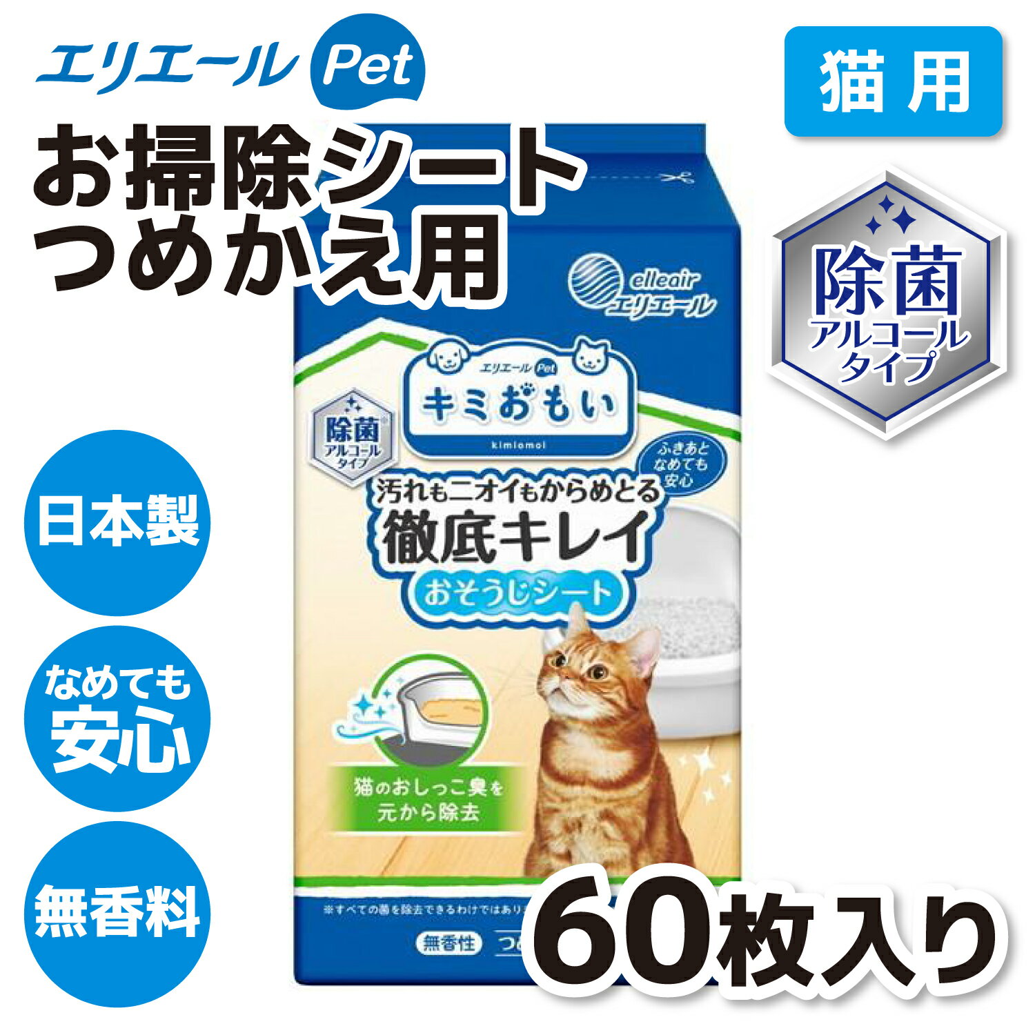 キミおもい おそうじシート つめかえ 60枚ウェットシート 用品 ケア用品 猫 ねこ ネコ お手入れシート 破れにくい なめても安心 掃除 消臭 日本製 無香料 アルコールタイプ 除菌 詰め替え