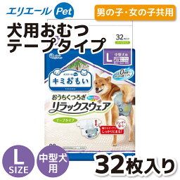 【大王製紙】キミおもい リラックスウェア L 32枚オムツ そそう マーキング 介護 マナー 失敗 散歩 外出 旅行 マナーウェア マナーベルト おむつ テープタイプ 犬 中型犬 いぬ イヌ 犬用 愛犬用 犬用品 犬用オムツ ユニセックス お出かけ おでかけ お留守番