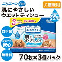 【今だけ 10%OFF & エントリーでP10倍】【大王製紙】キミおもい ウエットティシュ— 純水99% 70枚×3個ウェットシート 犬 猫 無添加 無香性 手足拭き おしり拭き 口拭き 耳掃除 目の回り シルキータッチ なめても安心 無香料 柔らかい お出かけ おでかけ 日本製(4)