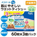 【大王製紙】キミおもい ウエットティシュ― ノンアルコール除菌 60枚×3個ウェットシート 犬 猫 無添加 無香性 手足拭き おしり拭き 口拭き 耳掃除 目の回り シルキータッチ なめても安心 無香料 柔らかい 水分たっぷり お出かけ おでかけ お散歩 日本製