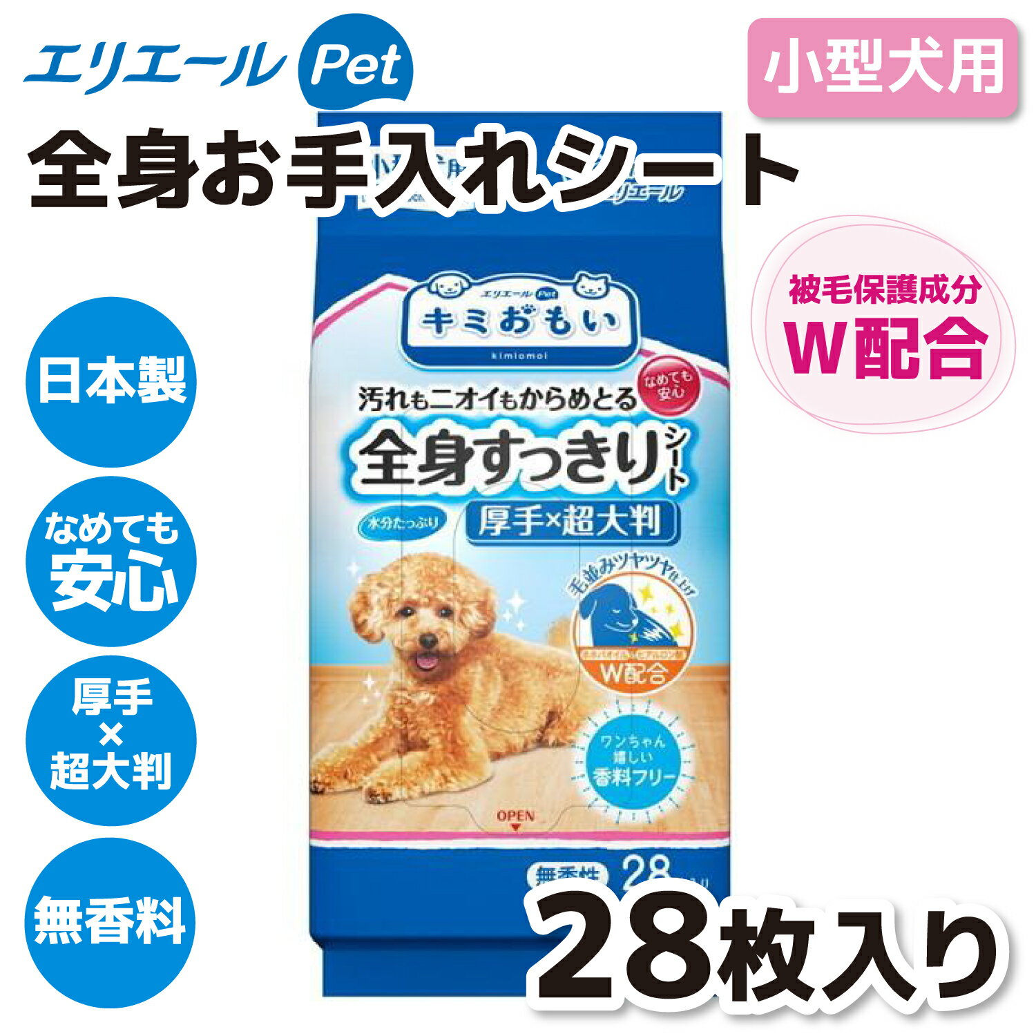 【大王製紙】キミおもい 全身すっきりシート 小型犬用 28枚ウェットシート 犬 いぬ イヌ 犬用品 ケア用品 猫 無香性 厚手 超大判 お手入れシート 破れにくい シャンプーシート なめても安心 無香料 お出かけ おでかけ お散歩 日本製