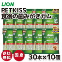 【ライオン】PETKISS 食後の歯みがきガム 超小型犬用 90g×10個セットいぬ 犬 イヌ ペット用品 ペット グッズ 用品 ペットグッズ 歯磨き はみがき オーラルケア ケア