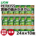 【ライオン】PETKISS 食後の歯みがきガム 小型犬用 135g×10個セットいぬ 犬 イヌ ペット用品 ペット グッズ 用品 ペットグッズ 歯磨き はみがき...