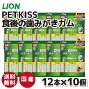 【ライオン】PETKISS 食後の歯みがきガム 中大型犬用 12本×10個セットいぬ 犬 イヌ ペット用品 ペット グッズ 用品 ペットグッズ 歯磨き はみがき オーラルケア ケア