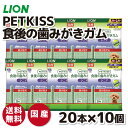 【ライオン】PETKISS 食後の歯みがきガム シニア 超小型犬用 20本×10個セットいぬ 犬 イヌ ペット用品 ペット グッズ 用品 ペットグッズ 歯磨き はみがき オーラルケア ケア