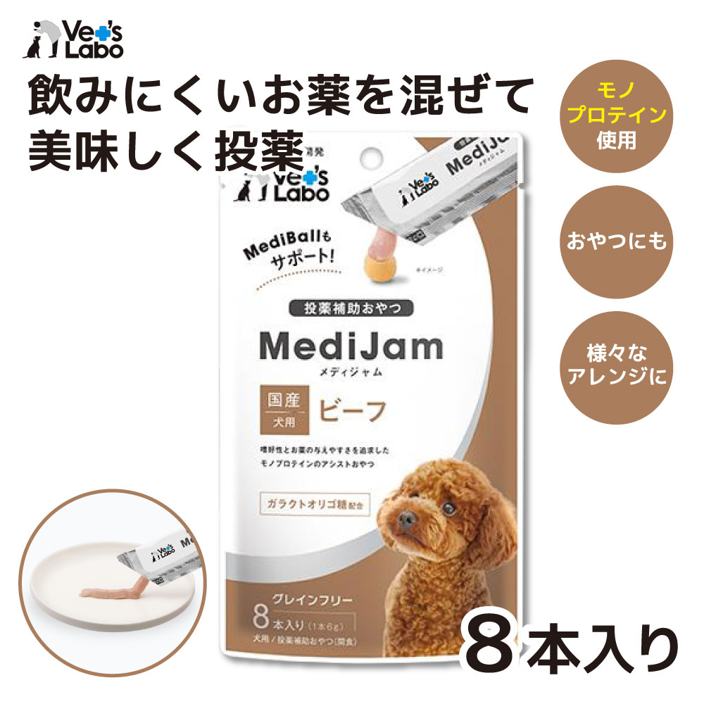 【Vet 039 s Labo】 メディジャム 犬用 ビーフ 6g×8本犬 おやつ お薬 投薬補助 包む 飲ませる 犬用 薬 補助 トリーツ イヌ Vet 039 s Labo