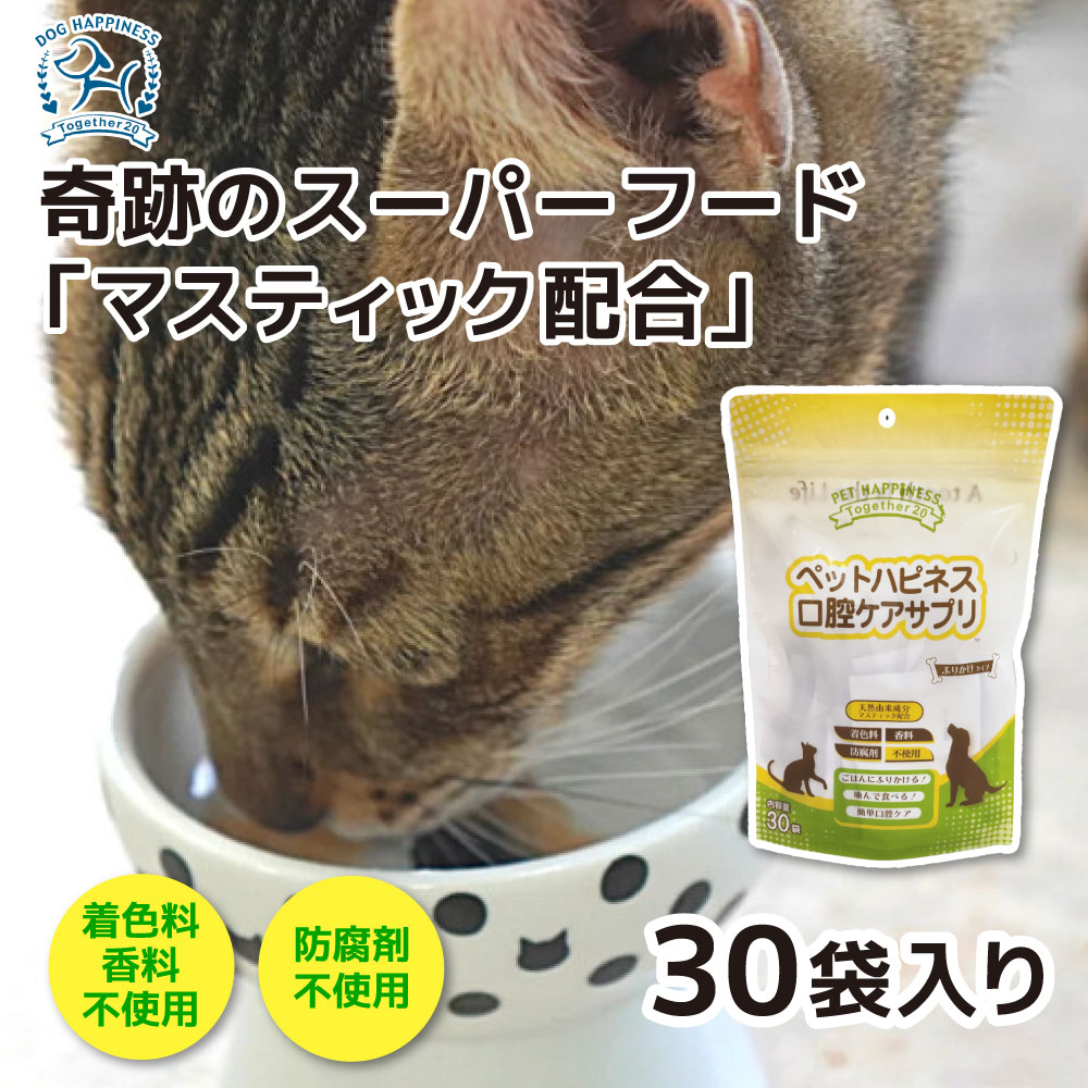 【ソーシン】ペットハピネス口腔ケアサプリ ふりかけ 30袋入デンタルケア用品 サプリメント 成犬用 成猫用 歯磨き 口臭 口臭ケア お手入れ いぬ ねこ ペット用品 歯 汚れ取り デンタルケア 歯…