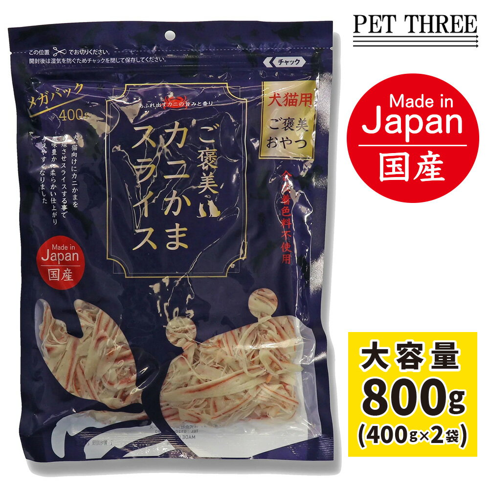 ご褒美 カニかま スライス メガパック 800g (400g