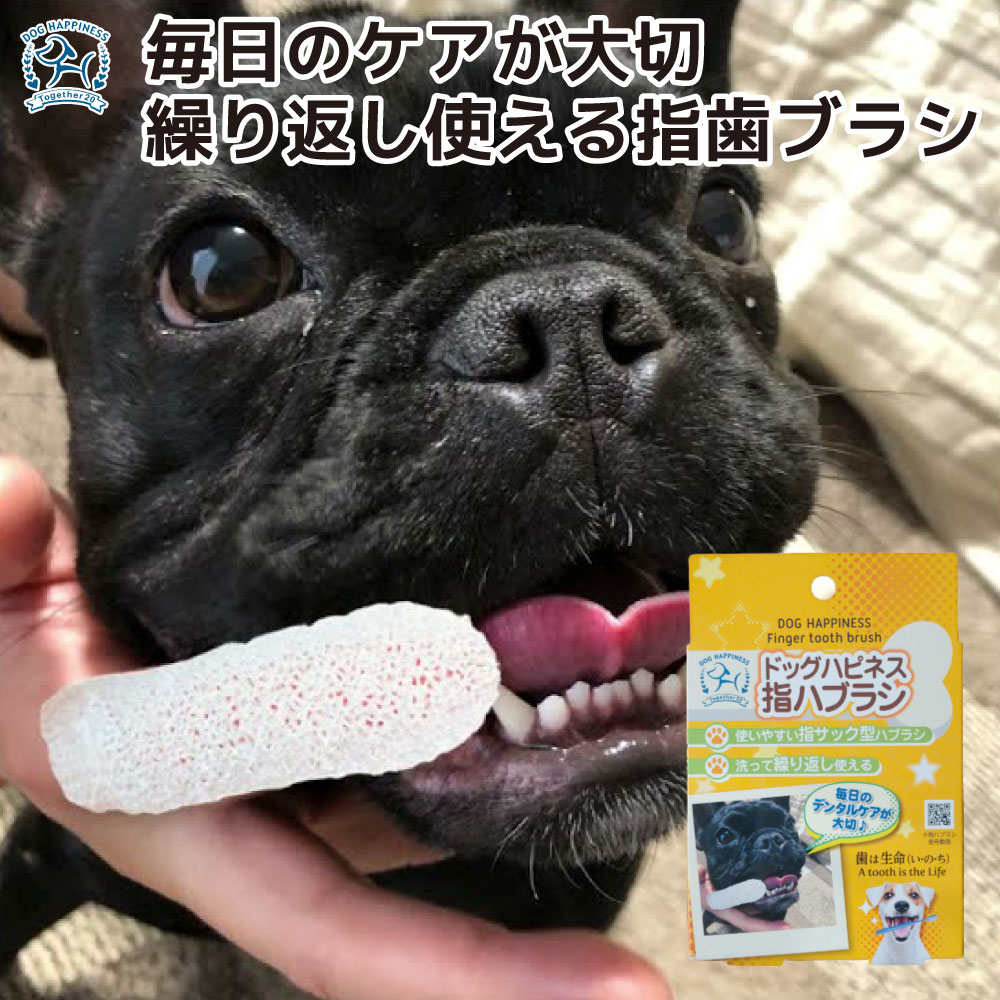 【ソーシン】ドッグハピネス指ハブラシデンタルケア用品 犬 歯ブラシ 指サック 歯磨き 口臭 口臭ケア ..